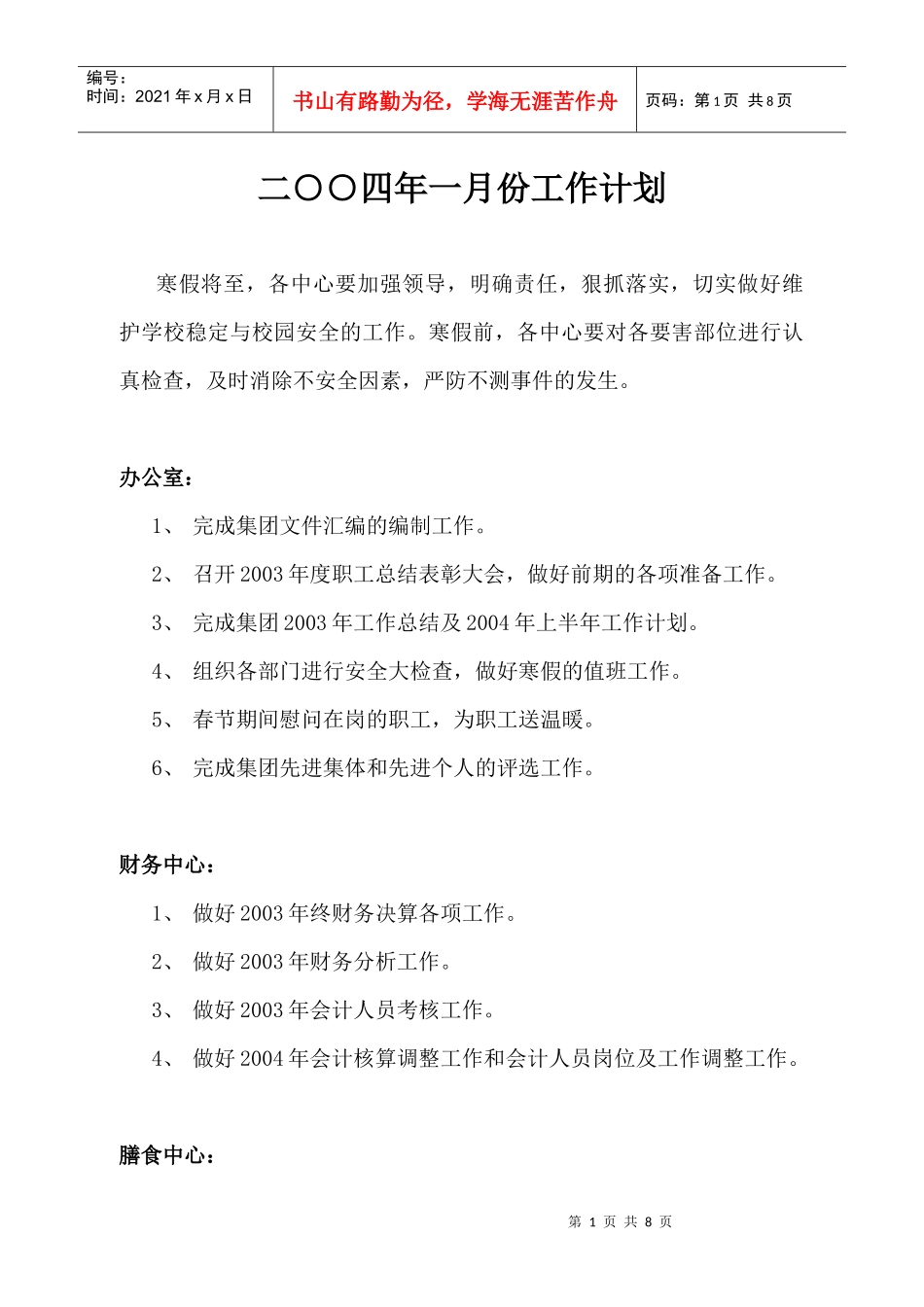 二四年一月份工作计划_第1页