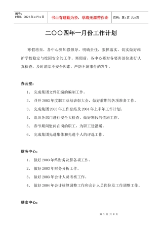 二四年一月份工作计划
