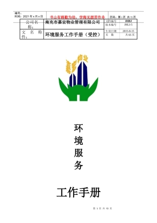 物业管理有限公司环境服务工作手册