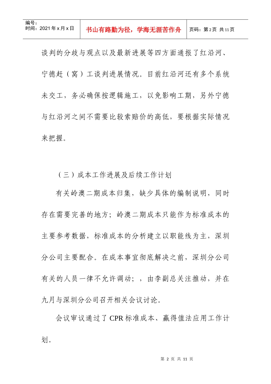 南方公司XXXX年8月总经理部碰头会会议纪要(CNI23NFXXXX05)doc_第2页