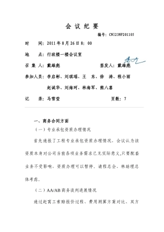 南方公司XXXX年8月总经理部碰头会会议纪要(CNI23NFXXXX05)doc