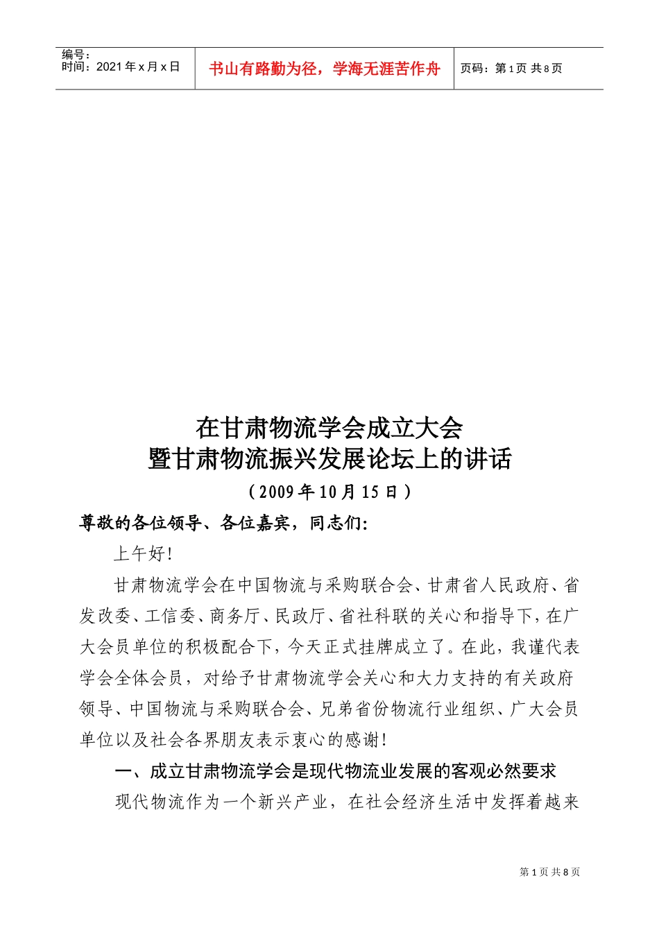 甘肃物流学会成立大会与甘肃物流振兴发展论坛_第1页