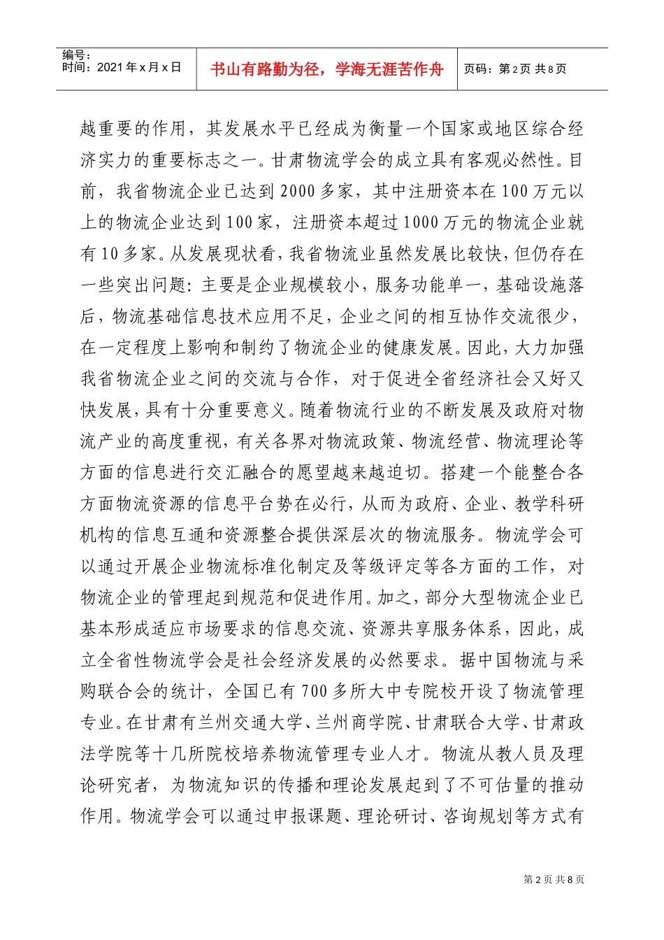 甘肃物流学会成立大会与甘肃物流振兴发展论坛_第2页