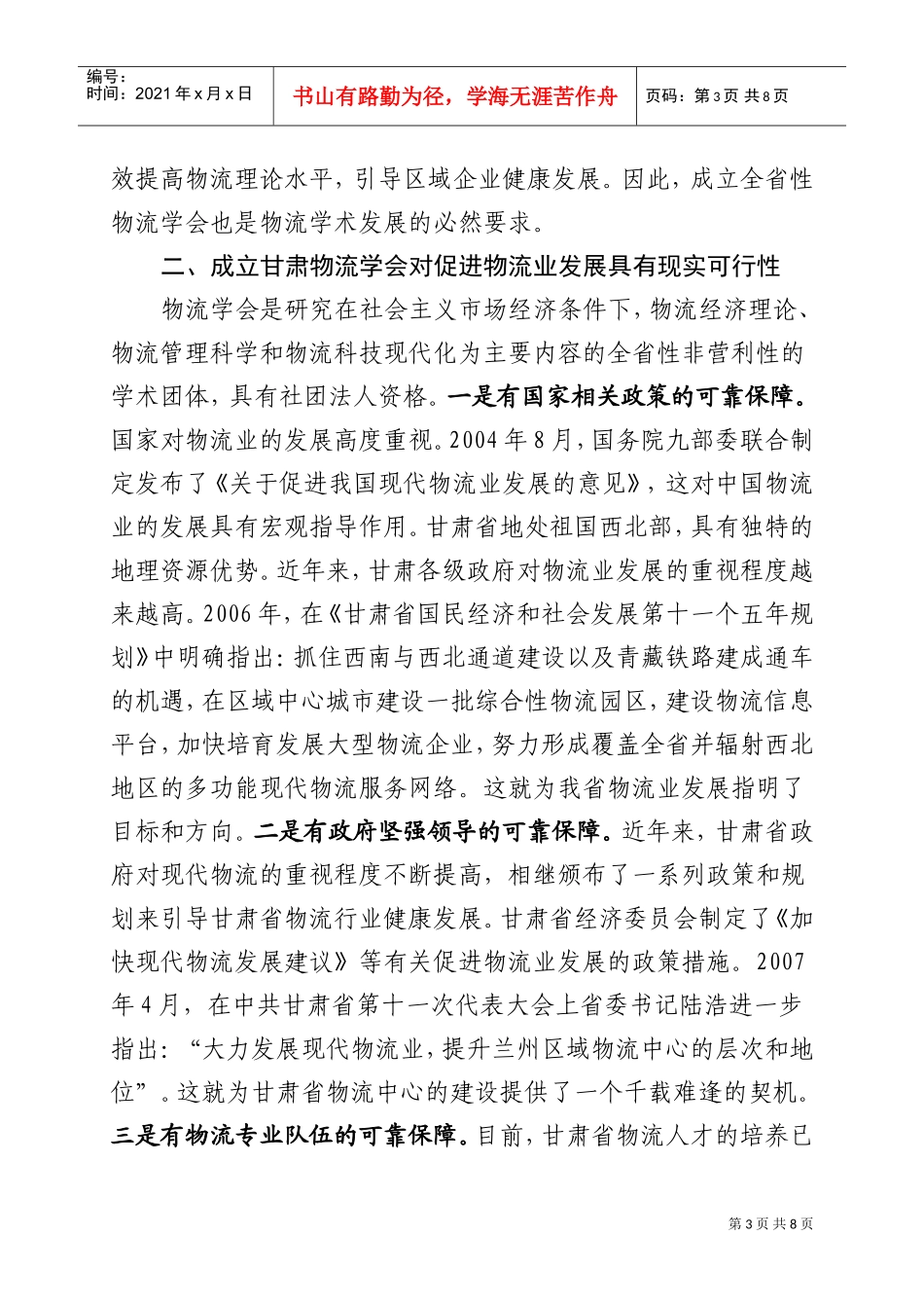 甘肃物流学会成立大会与甘肃物流振兴发展论坛_第3页