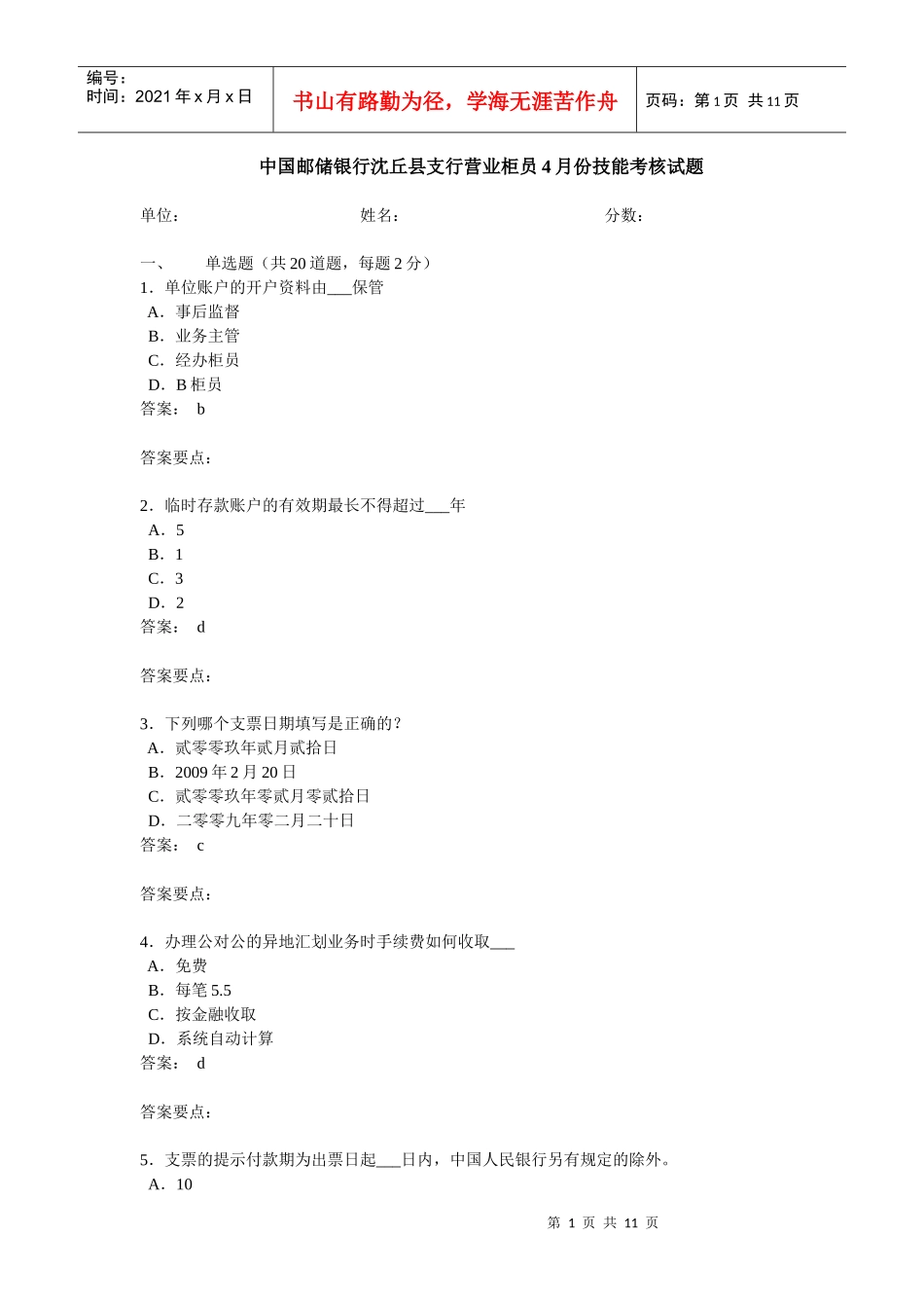 中国邮储银行沈丘县支行营业柜员4月份技能考核试题(含答案)_第1页