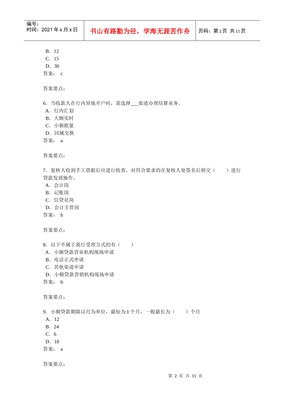 中国邮储银行沈丘县支行营业柜员4月份技能考核试题(含答案)_第2页