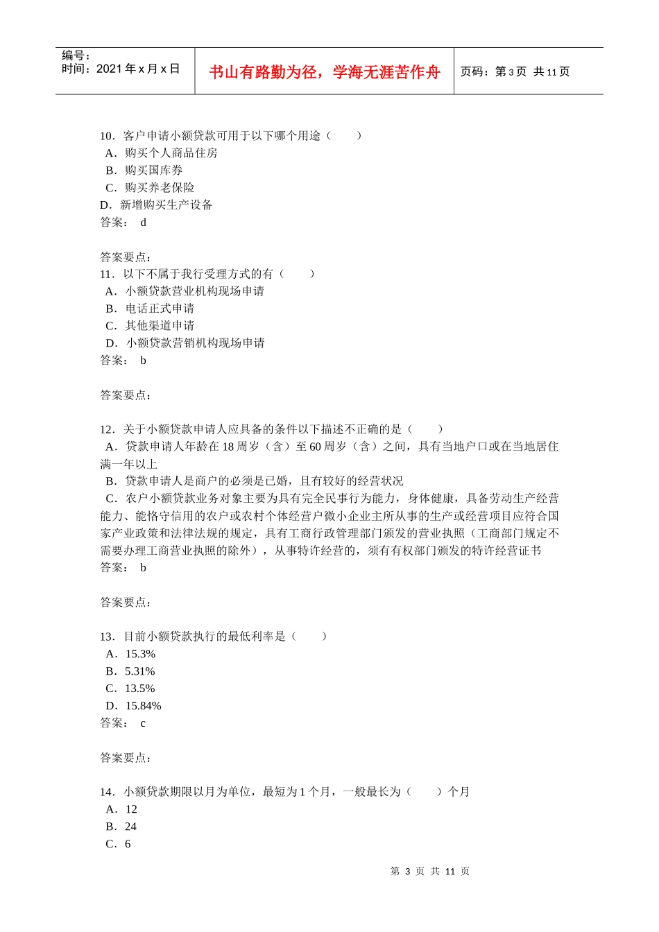 中国邮储银行沈丘县支行营业柜员4月份技能考核试题(含答案)_第3页