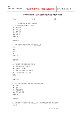 中国邮储银行沈丘县支行营业柜员4月份技能考核试题(含答案)
