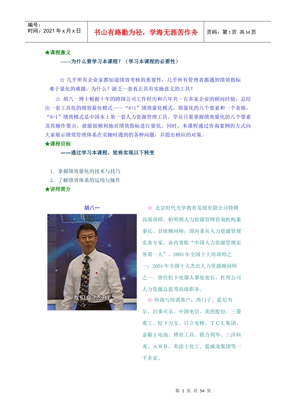工具化绩效量化模式-8+1绩效量化模式课程培训教材_第1页