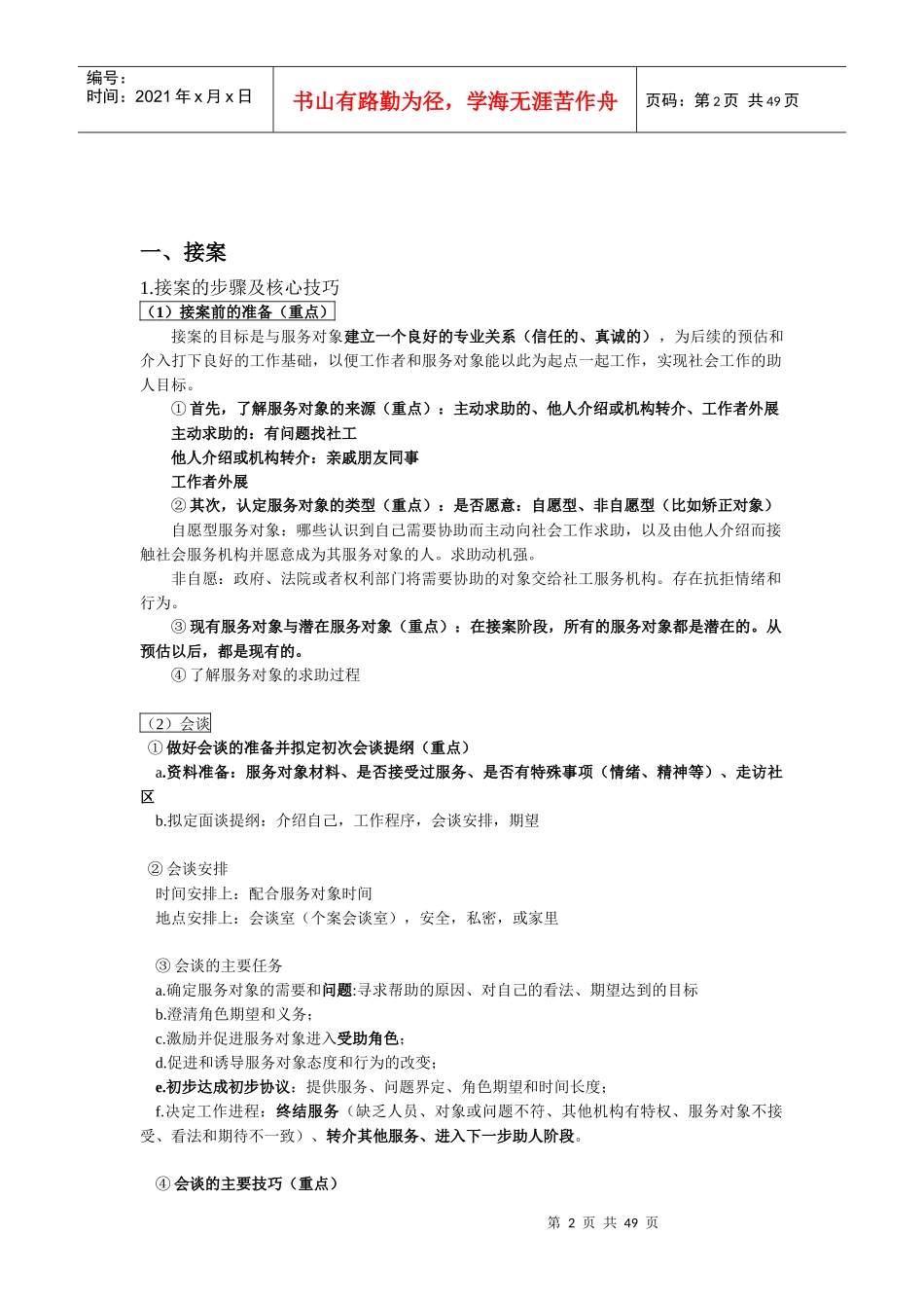 人力资源-20222018年助理社工师实务_第2页