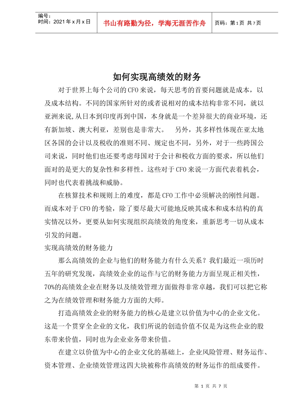 如何实现高绩效的财务(1)_第1页