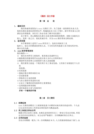 大型酒店的员工手册