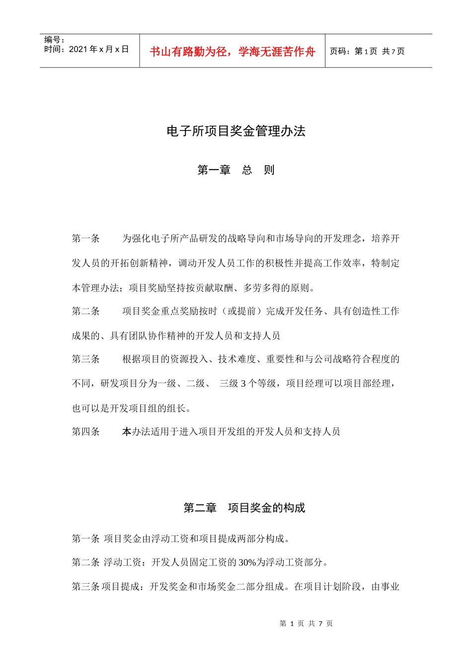 电子所项目奖金管理办法_第1页