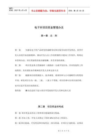 电子所项目奖金管理办法
