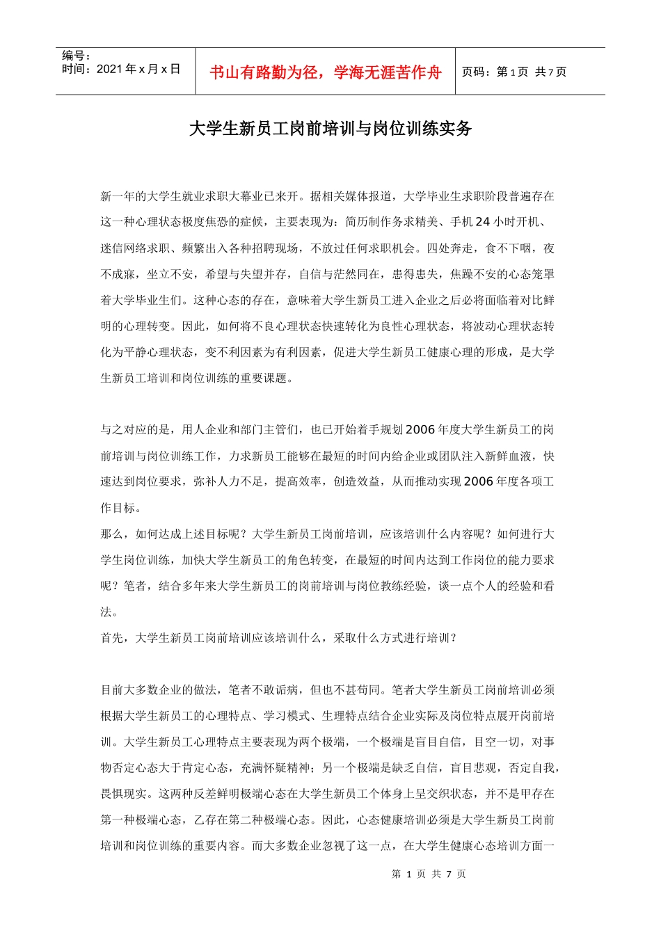 大学生新员工岗前培训与岗位训练实务_第1页