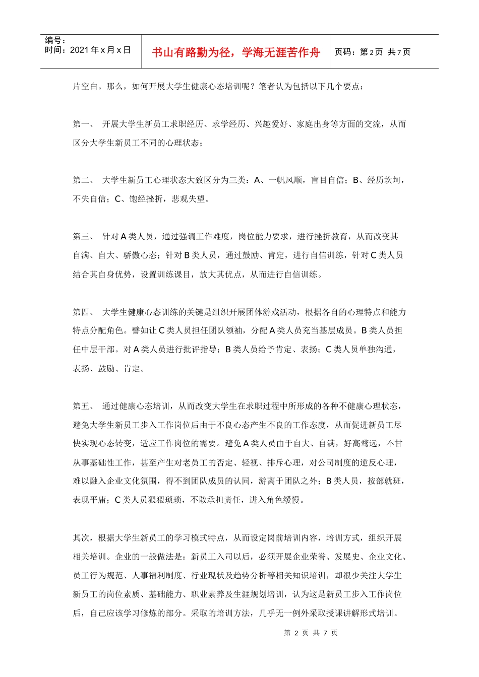 大学生新员工岗前培训与岗位训练实务_第2页