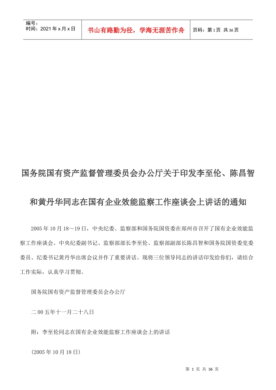 国有企业效能监察工作座谈会_第1页