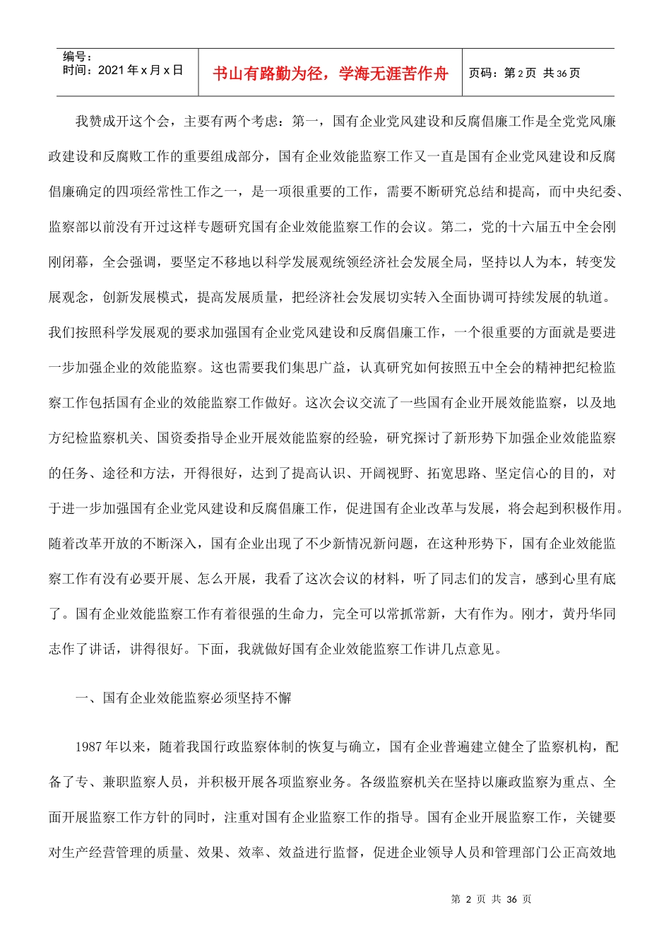 国有企业效能监察工作座谈会_第2页