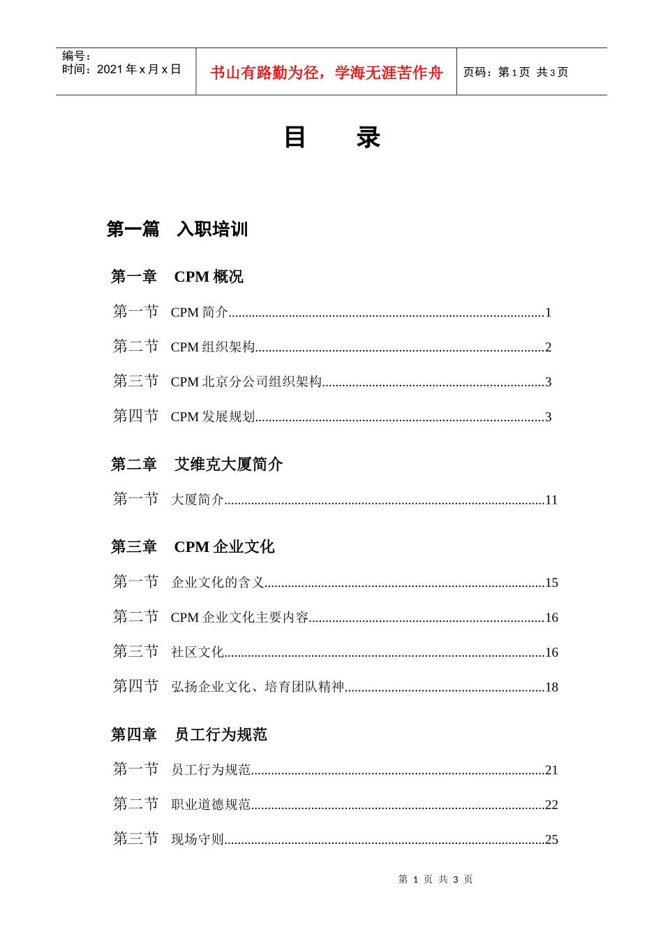 员工培训教材（目录）_第1页