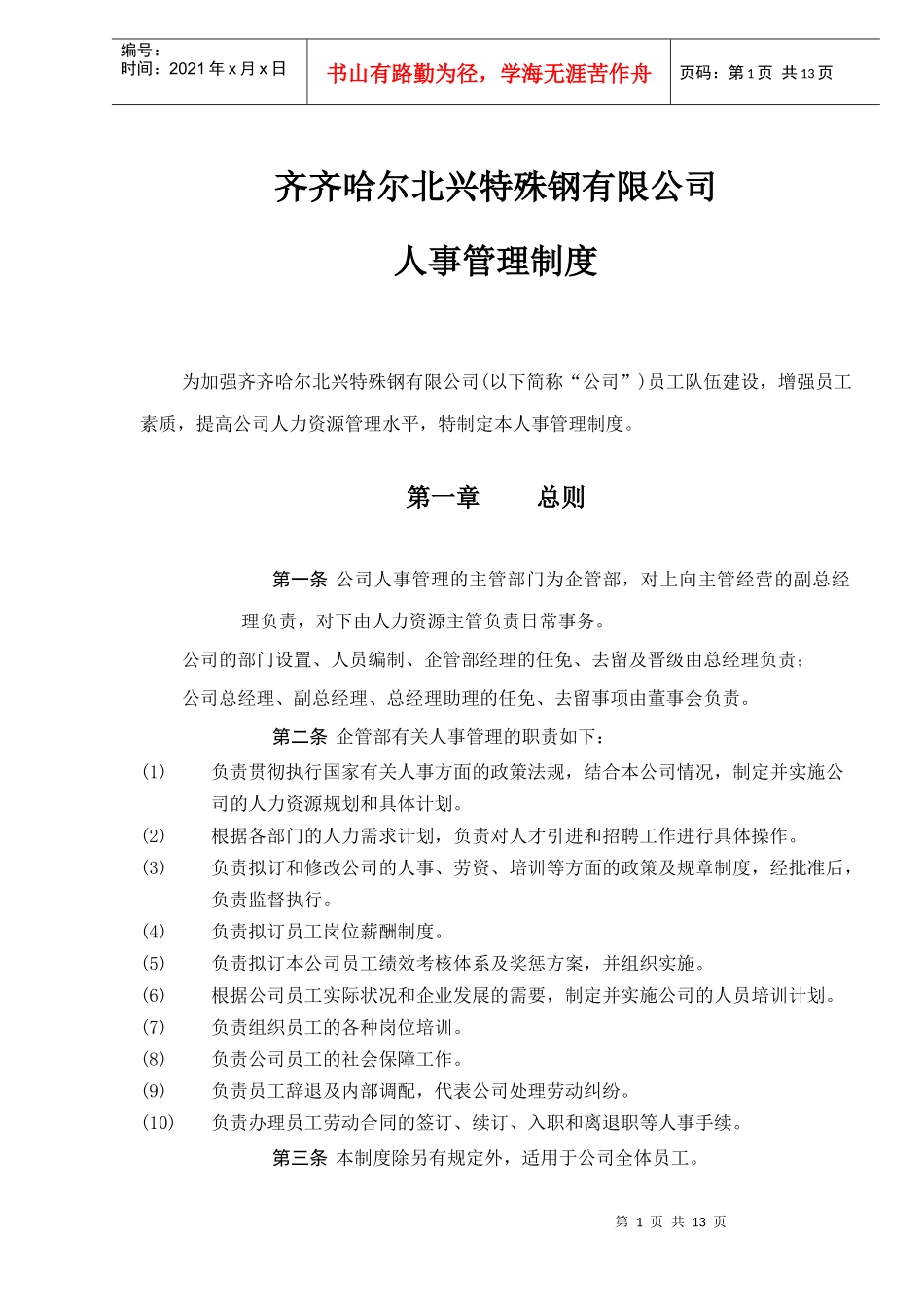 某某有限公司人事管理制度_第1页