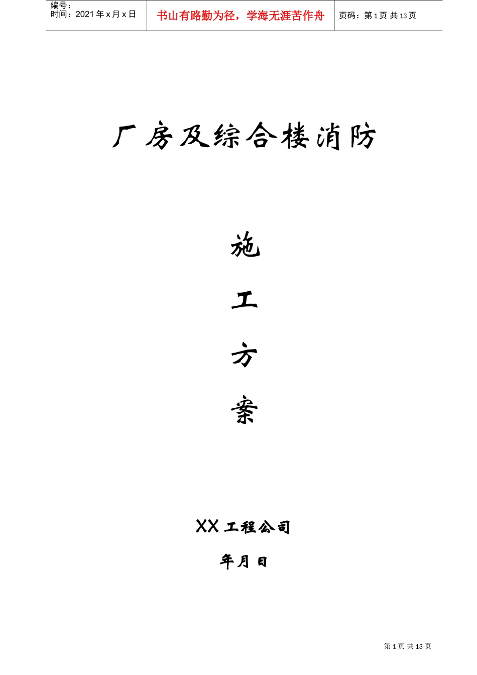 厂房及综合楼消防施工方案(DOC13页)_第1页