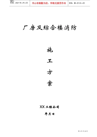 厂房及综合楼消防施工方案(DOC13页)