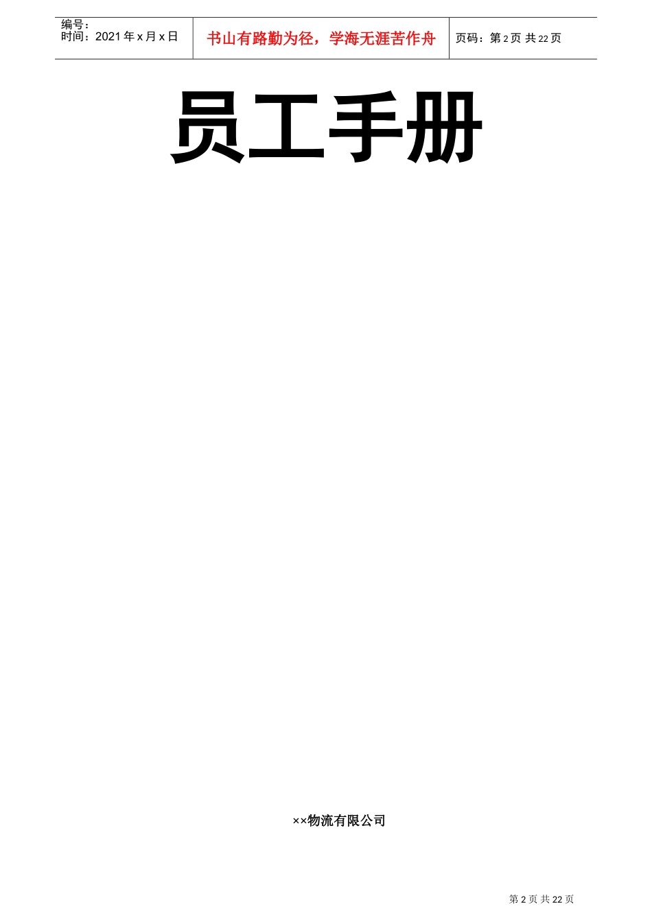 物流公司员工管理手册_第2页