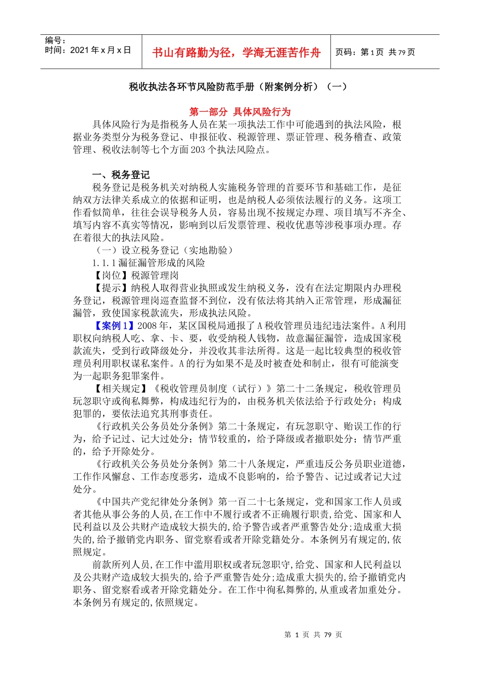税收执法各环节风险防范手册_第1页