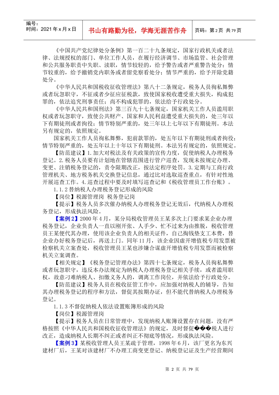 税收执法各环节风险防范手册_第2页