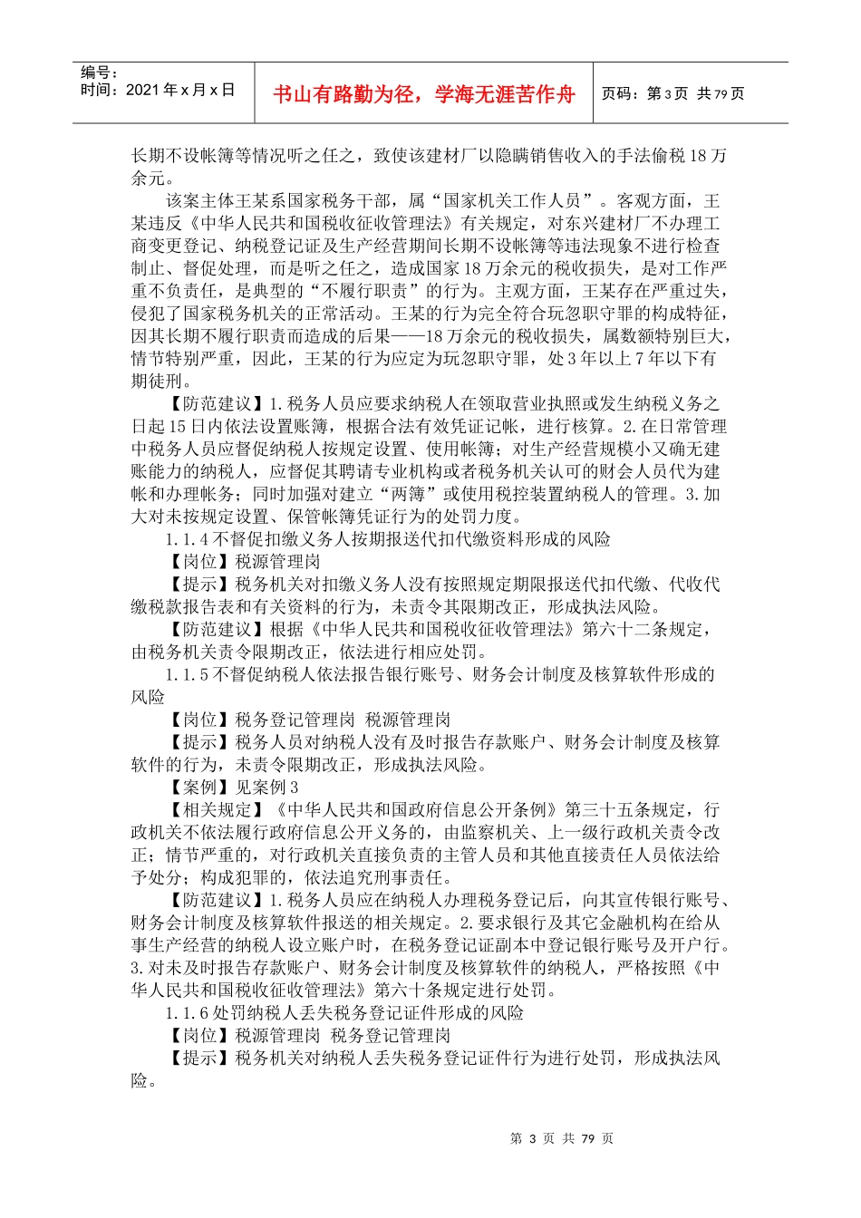 税收执法各环节风险防范手册_第3页