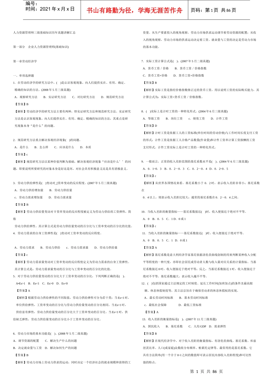人力资源-2022AJ人力资源管理师3级_选择题历年真题汇总打印版_第1页