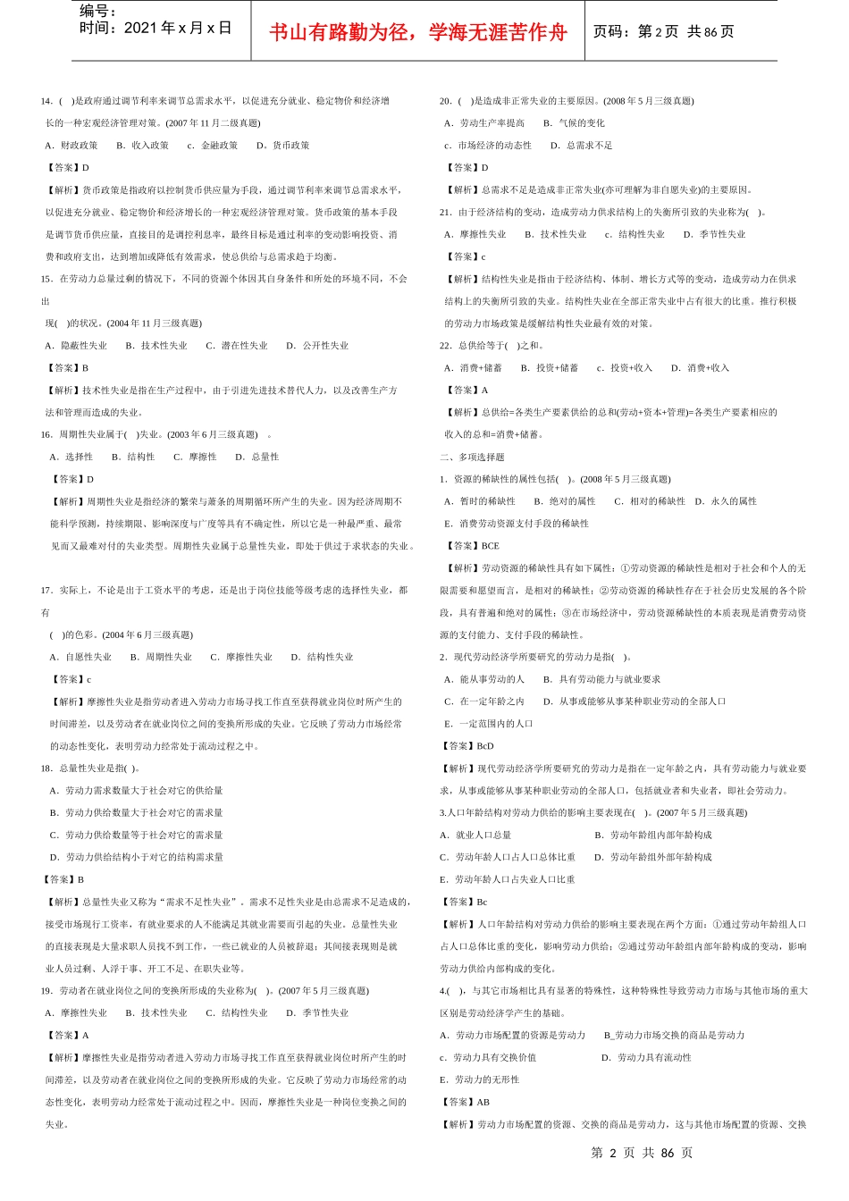 人力资源-2022AJ人力资源管理师3级_选择题历年真题汇总打印版_第2页