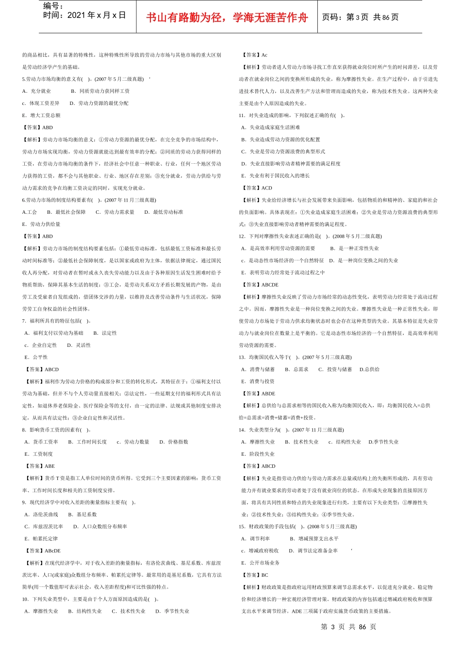 人力资源-2022AJ人力资源管理师3级_选择题历年真题汇总打印版_第3页