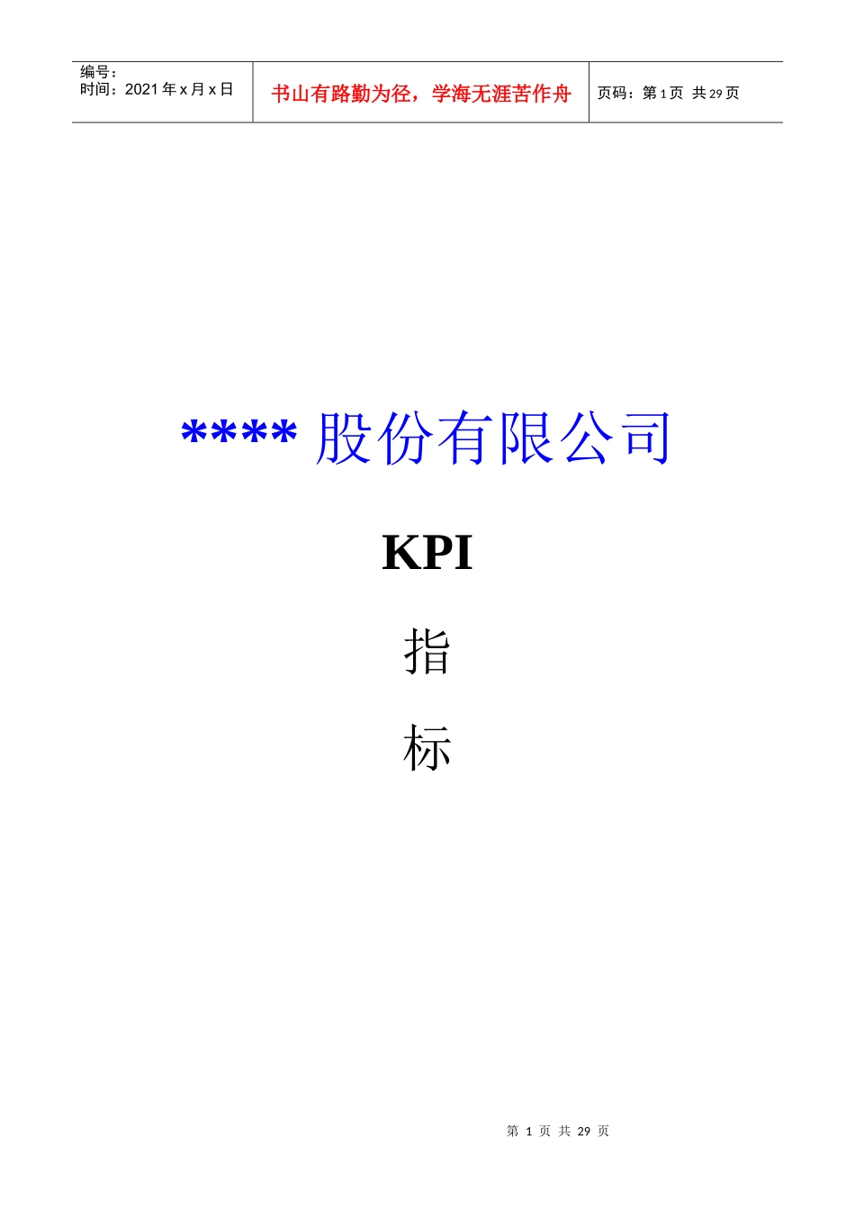 ××股份有限公司KPI指标_第1页