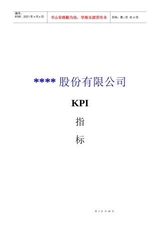 ××股份有限公司KPI指标