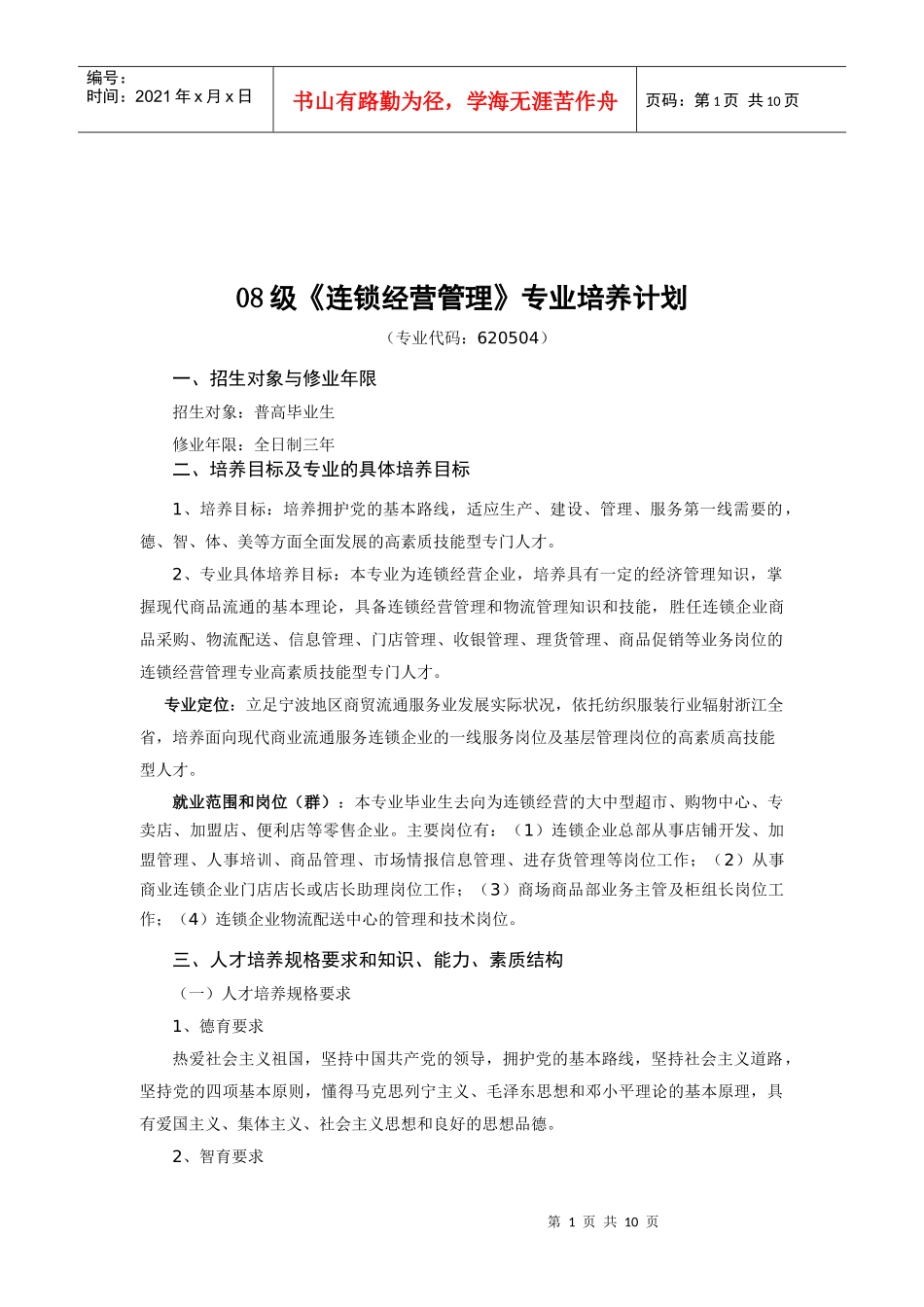 连锁经营管理专业培训资料_第1页