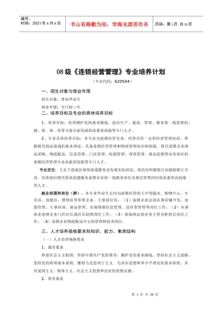 连锁经营管理专业培训资料