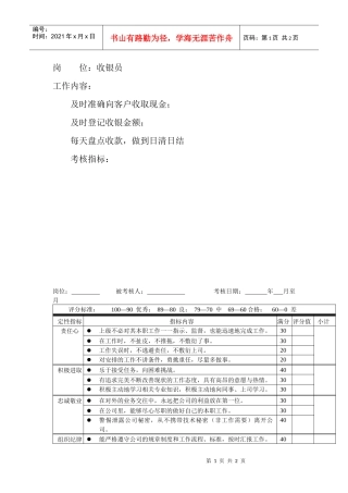 岗位工作内容和年度定性考核指标-收银员