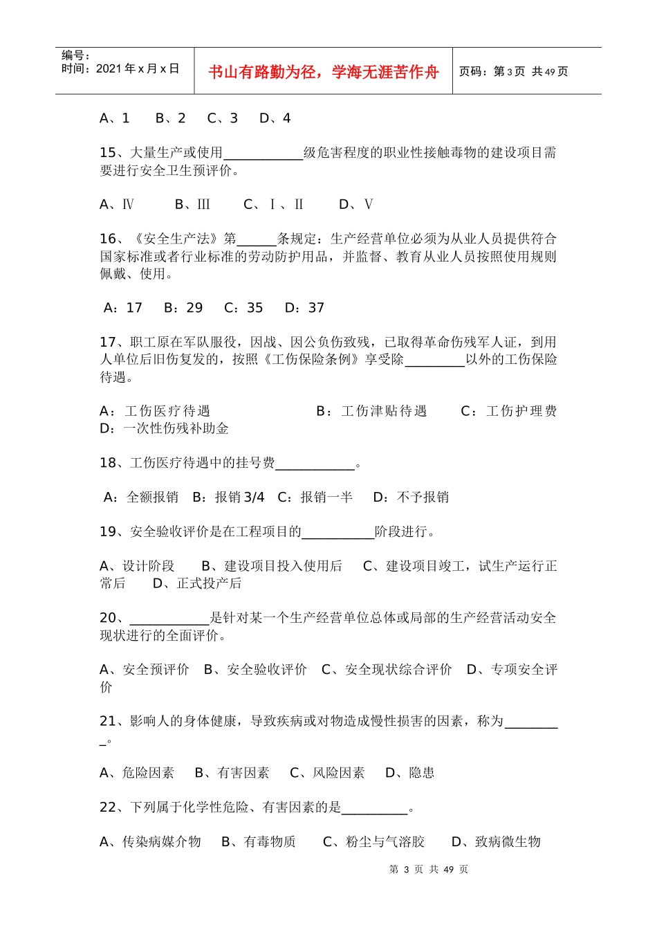 人力资源-2022Ahwegg安全教育培训试题 (4)_第3页