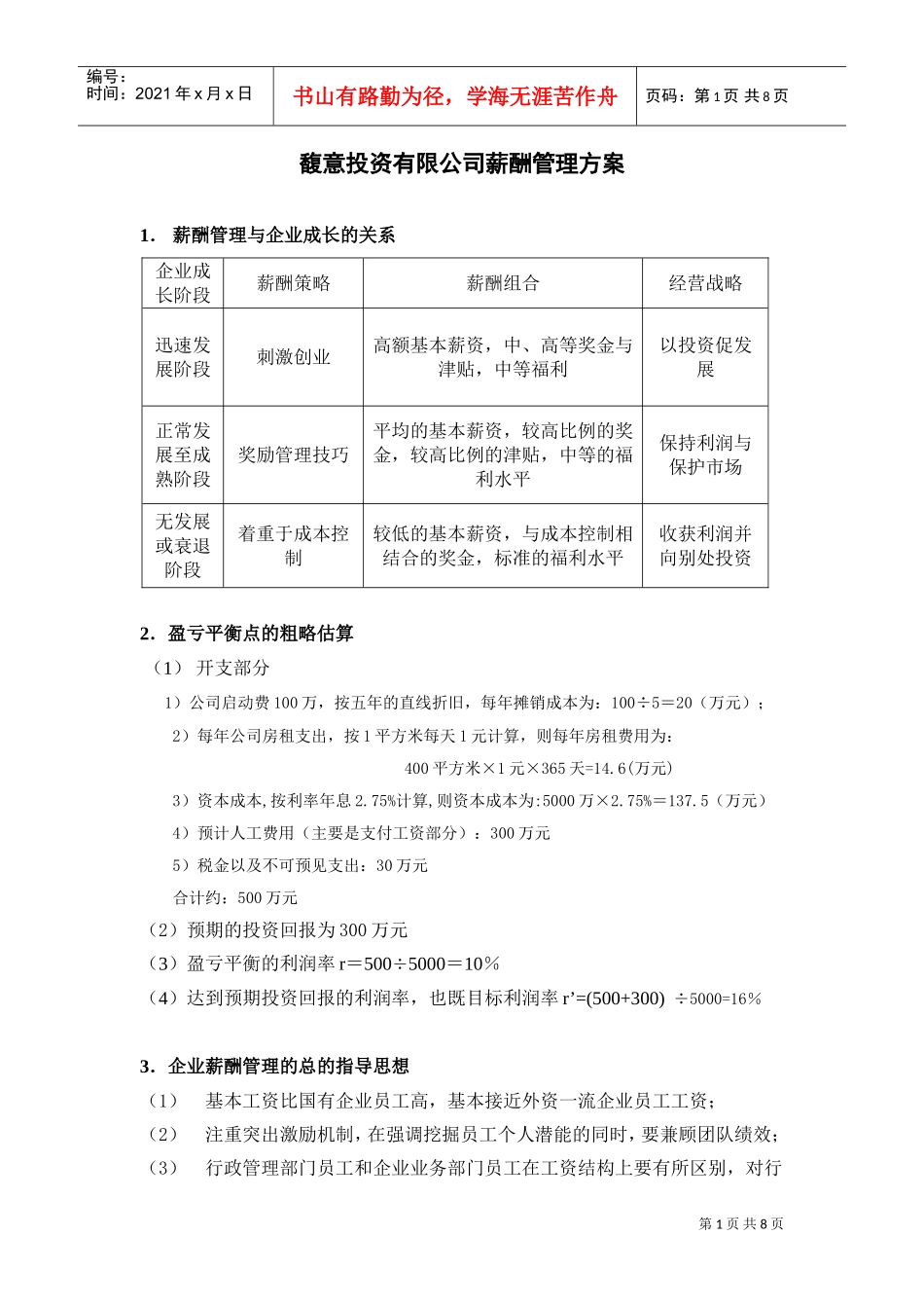 馥意投资有限公司薪酬管理方案_第1页