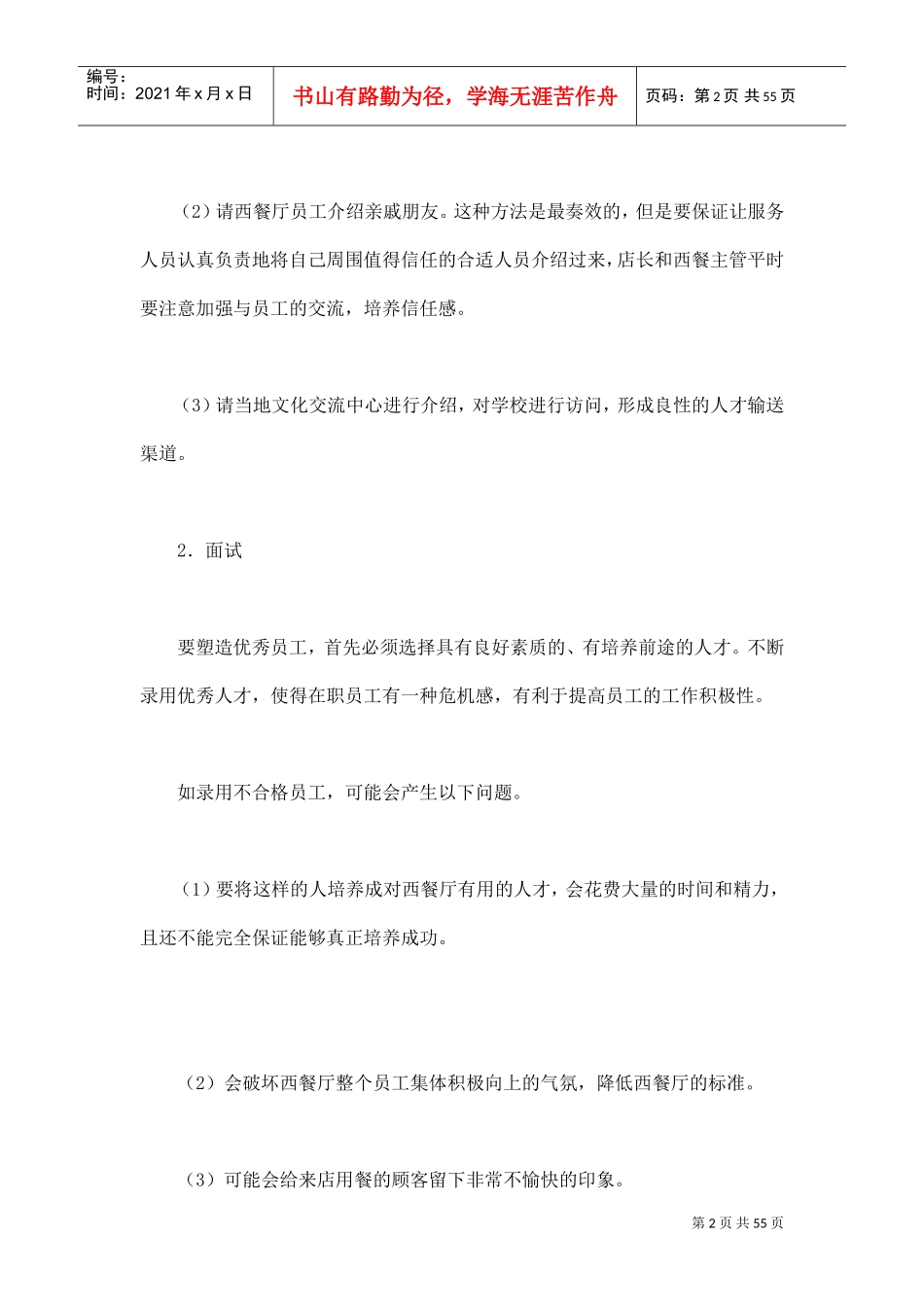 西餐厅的人员招聘与运营管理_第2页