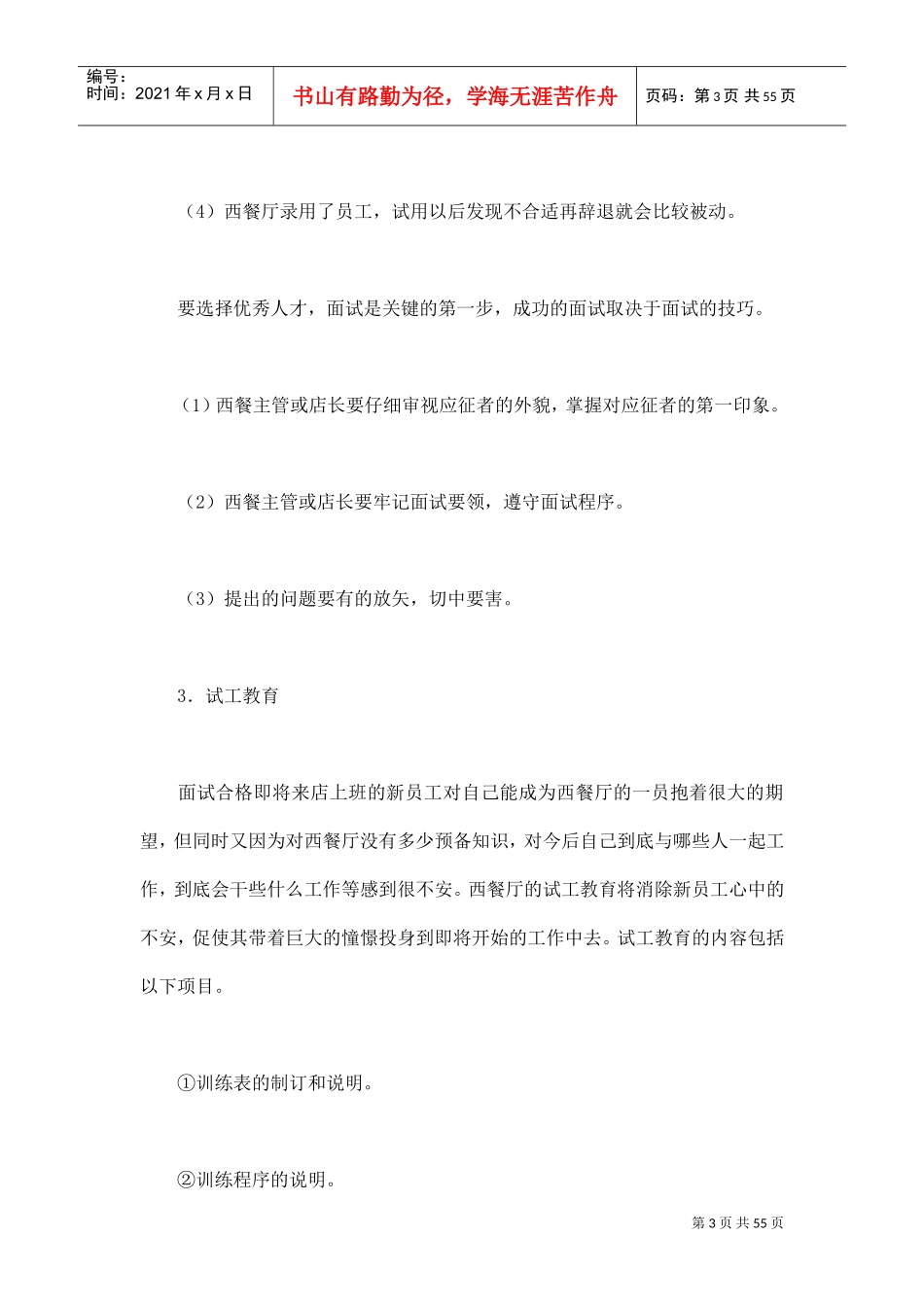 西餐厅的人员招聘与运营管理_第3页