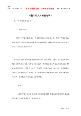西餐厅的人员招聘与运营管理