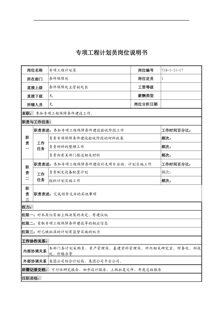 中船重工研究所条件保障处专项工程计划员岗位说明书_第1页