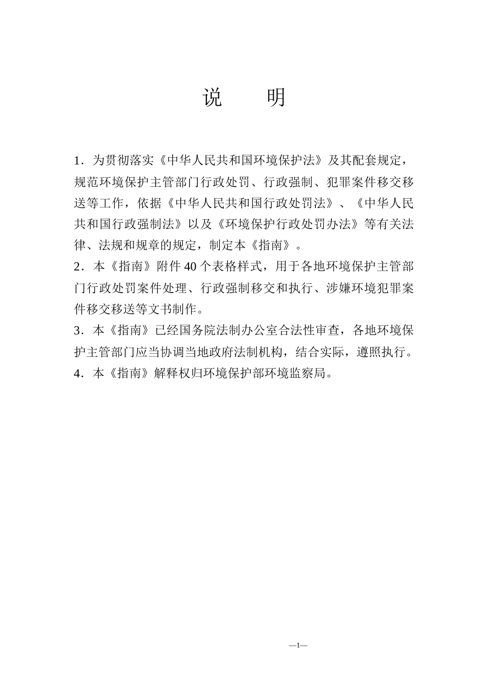 XXXX年环保行政处罚指南_第1页