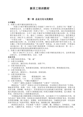 小肥羊公司员工培训教材（50