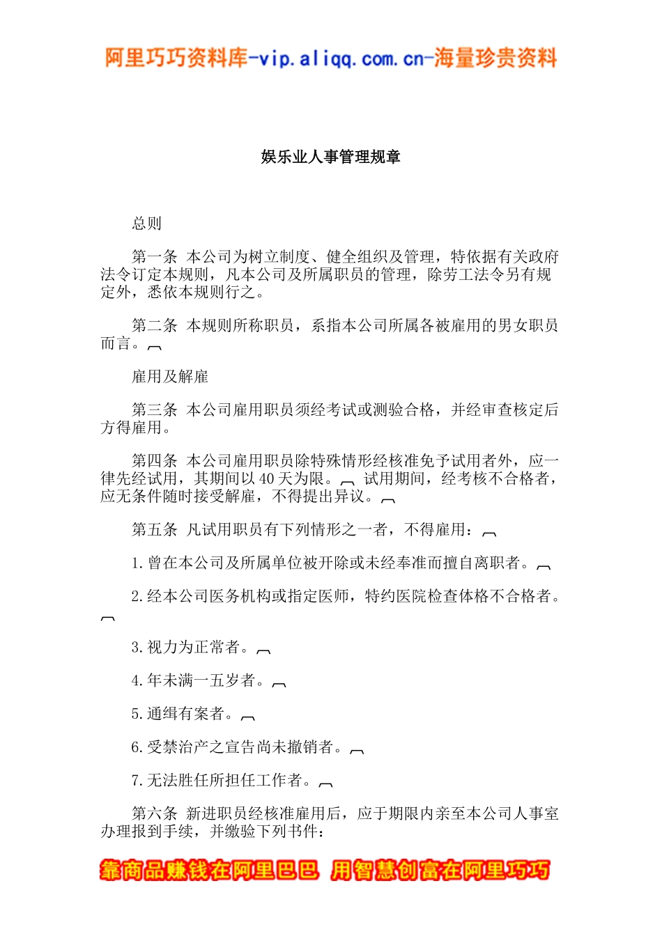 娱乐业人事管理规章_第1页