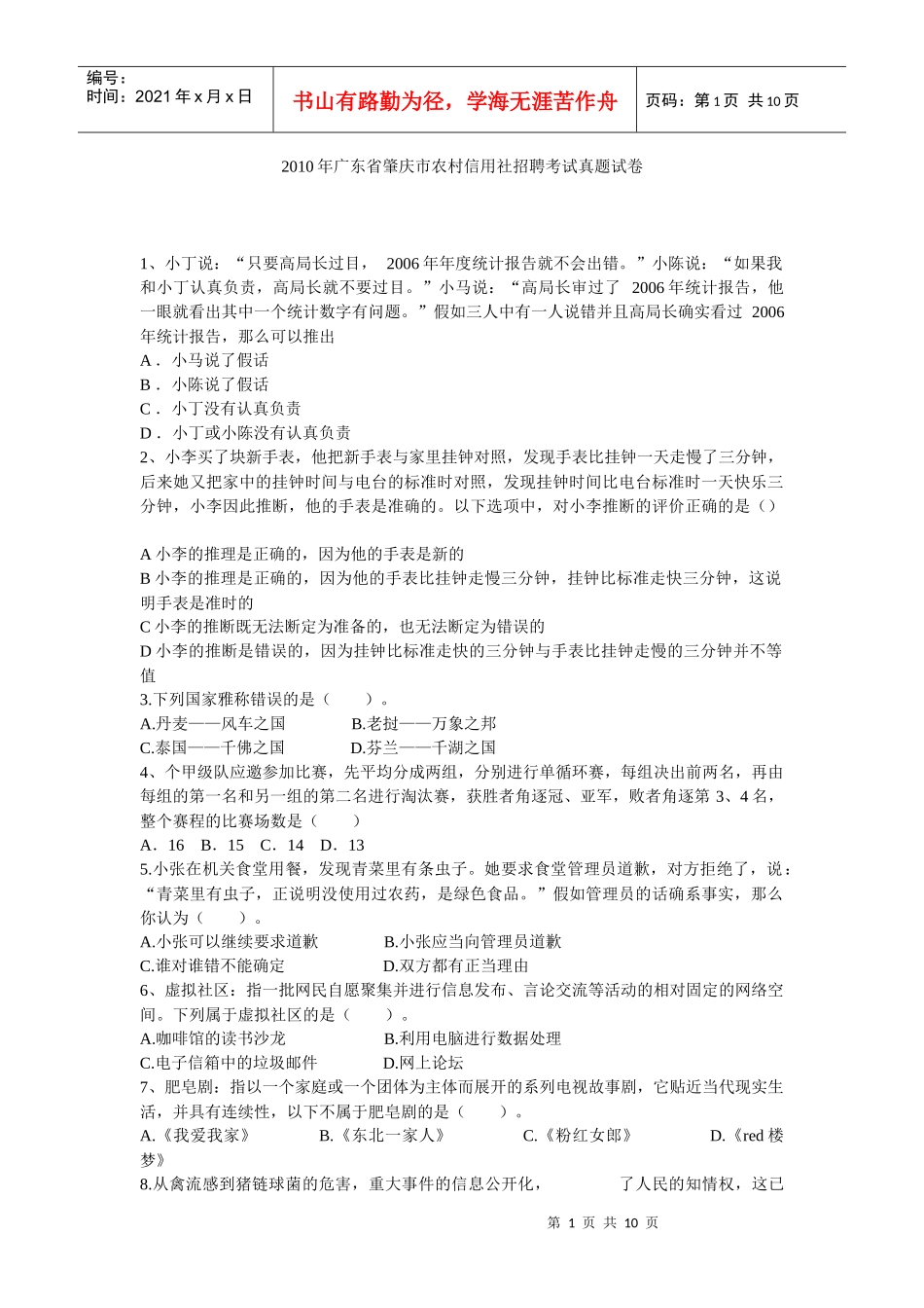 人力资源-2022XXXX年广东省肇庆市农村信用社招聘考试真题试卷_第1页