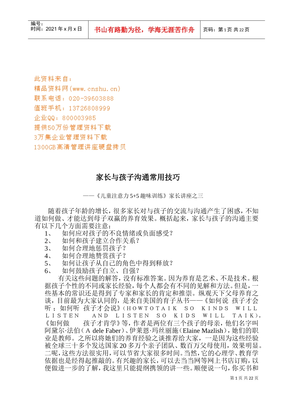 家长与孩子沟通常用技巧讲座_第1页