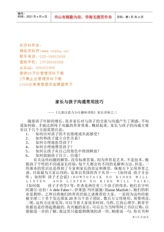 家长与孩子沟通常用技巧讲座